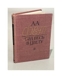 А.А. Фет. Сад весь в цвету. Лирика