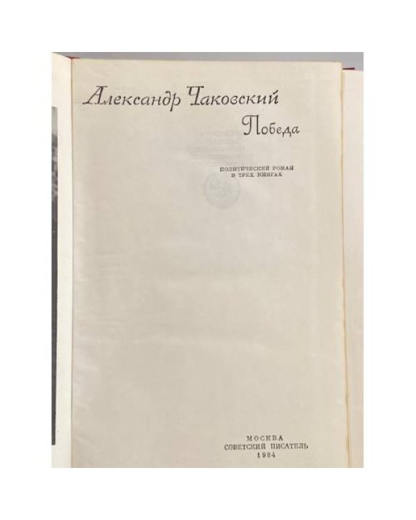 Дополнительное изображение книги «Победа»