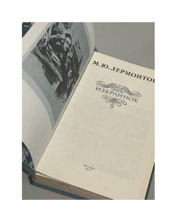 Дополнительное изображение книги «М. Ю. Лермонтов. Избранное»