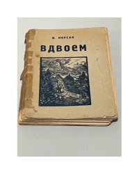 Вдвоем. Роман из жизни эмиграции
