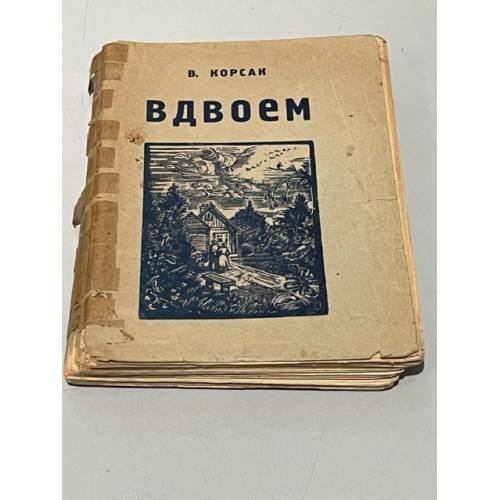 Вдвоем. Роман из жизни эмиграции