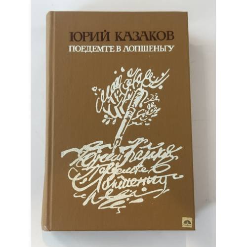 Обложка книги «Поедемте в Лопшеньгу» — Казаков Юрий Павлович