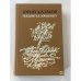 Обложка книги «Поедемте в Лопшеньгу» — Казаков Юрий Павлович