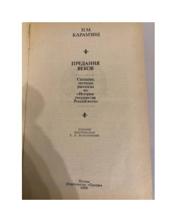 Дополнительное изображение книги «Предания веков»