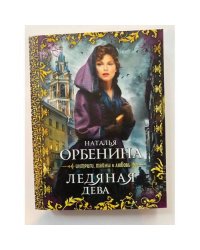 Ледяная дева
