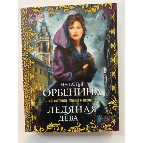 Ледяная дева