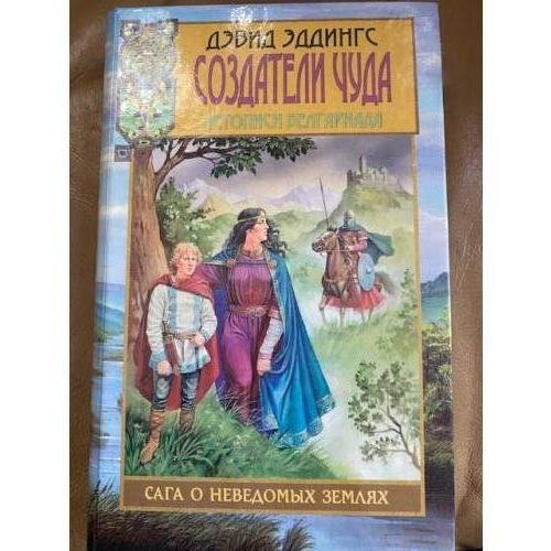 Создатели чуда. Летописи Белгариада