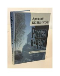 Россия и черт