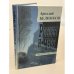 Обложка книги «Россия и черт» — Аркадий Белинков, ISBN 574390071X