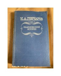Обыкновенная история
