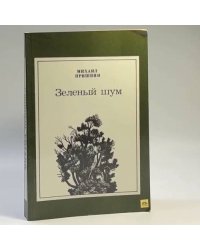 Зеленый шум