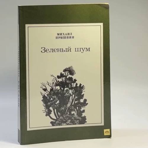 Обложка книги «Зеленый шум» — Михаил Пришвин