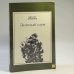 Обложка книги «Зеленый шум» — Михаил Пришвин