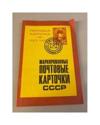 Маркированные почтовые карточки СССР