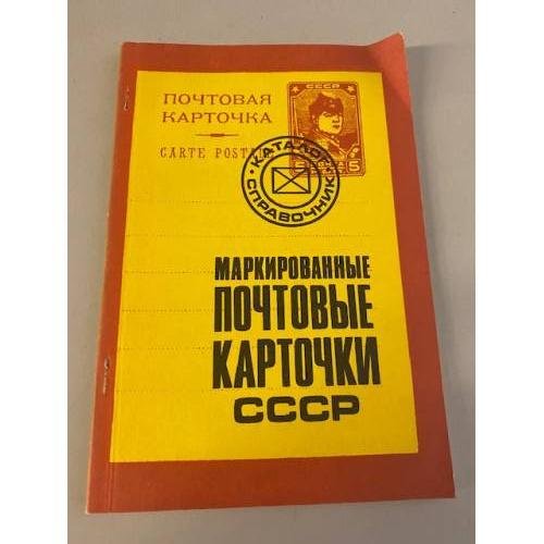 Обложка книги «Маркированные почтовые карточки СССР» — Ред. Георгий Михайлович Листов