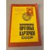 Обложка книги «Маркированные почтовые карточки СССР» — Ред. Георгий Михайлович Листов