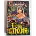 Третья стихия