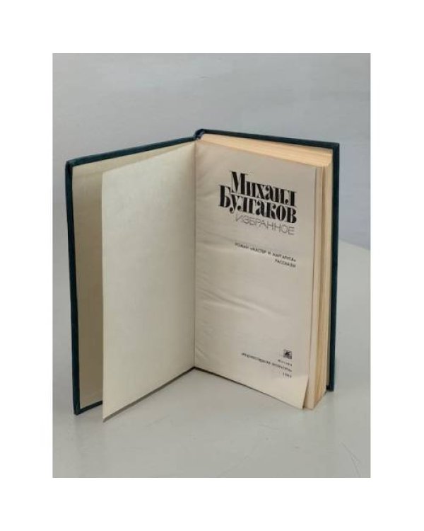 Михаил Булгаков. Избранное