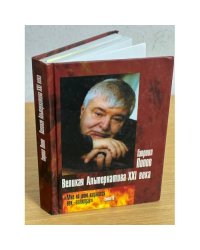 Великая Альтернатива XXI века