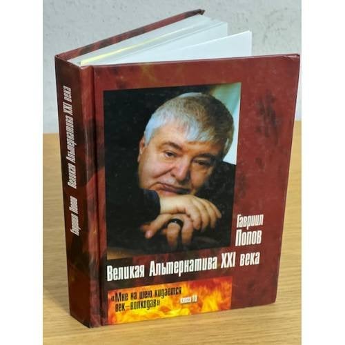 Великая Альтернатива XXI века