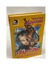Гран-при для убийцы