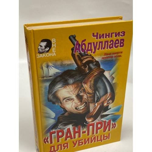 Гран-при для убийцы