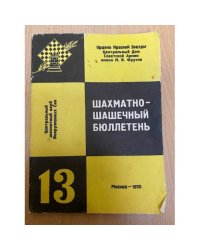 Шахматно-шашечный бюллетень