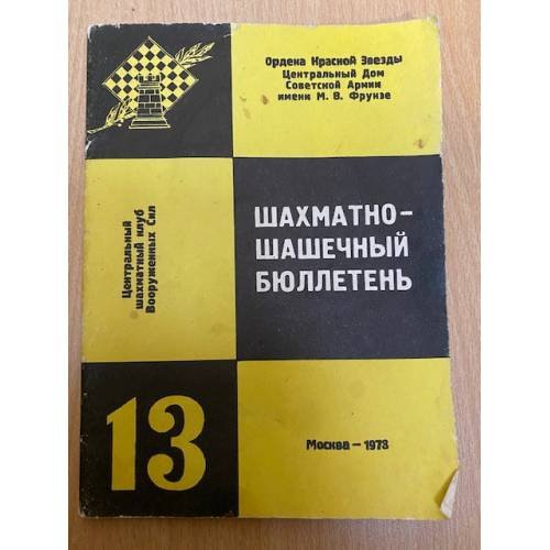 Шахматно-шашечный бюллетень