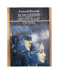 Хождение по мукам.Сестры. Трилогия (Книга 1) 