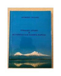 Геноцид армян и историческая память народа