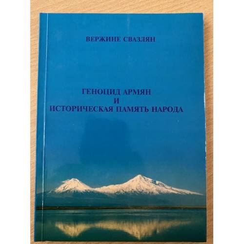 Геноцид армян и историческая память народа