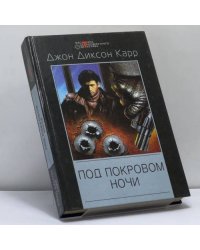 Под покровом ночи