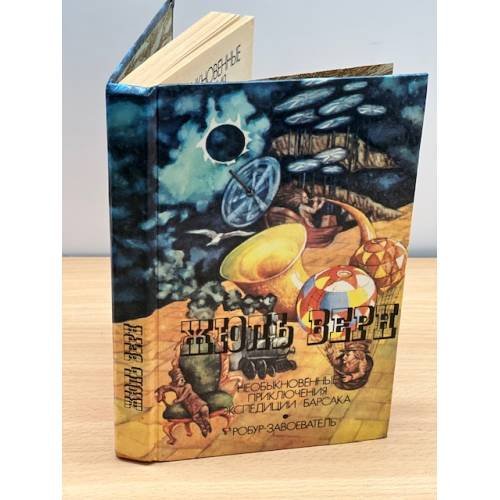 Необыкновенные приключения экспедиции Барсака. Робур-завоеватель