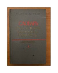 Словарь русских народных говоров. Вып. 1. А
