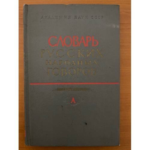 Словарь русских народных говоров. Вып. 1. А