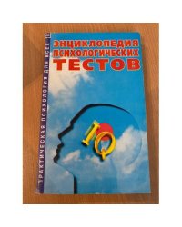 Энциклопедия психологических тестов