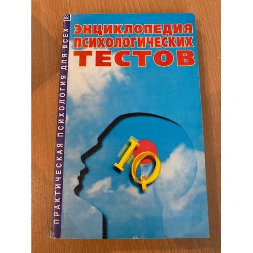 Обложка книги «Энциклопедия психологических тестов» — Москвина Л. (ред.)