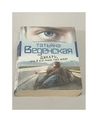 Дикарь, или Я все равно тебя найду