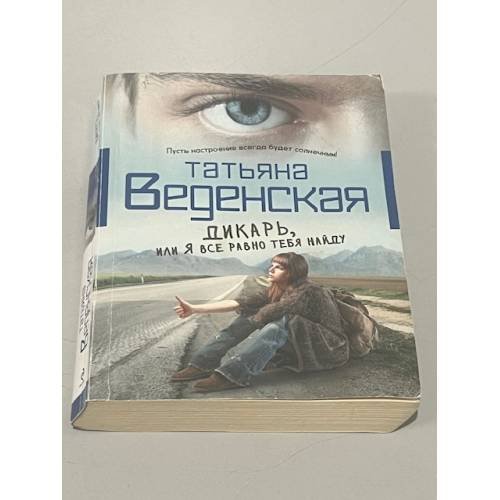 Дикарь, или Я все равно тебя найду