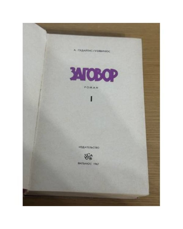Заговор