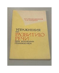 Упражнения по развитию речи при изучении грамматики