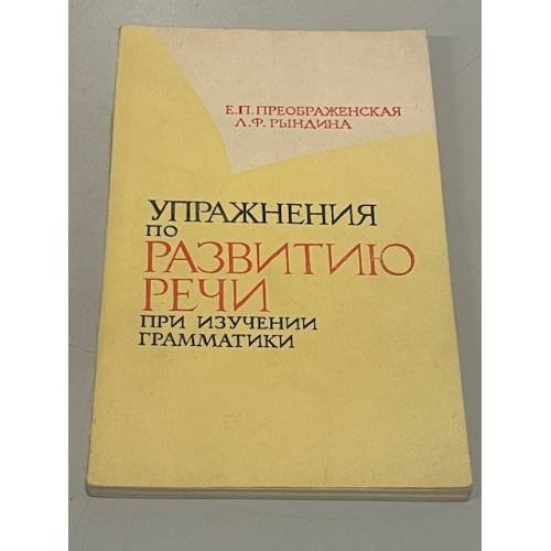Обложка книги «Упражнения по развитию речи при изучении грамматики» — Елена Петровна Преображенская, Лукия Фотиевна Рындина