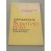 Обложка книги «Упражнения по развитию речи при изучении грамматики» — Елена Петровна Преображенская, Лукия Фотиевна Рындина