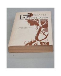 Э.Багрицкий. Стихотворения и поэмы