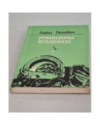 Робинзоны Вселенной