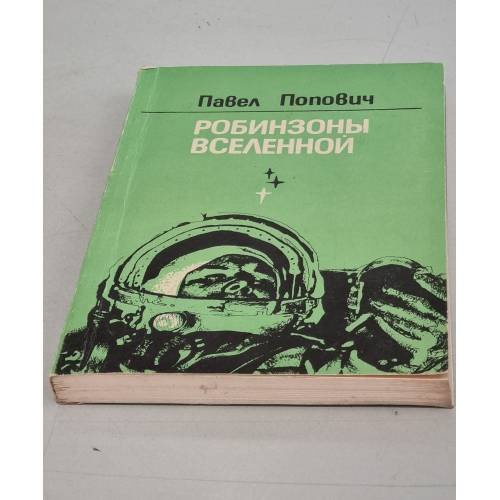 Обложка книги «Робинзоны Вселенной» — Попович, Павел Романович
