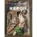 Нерон