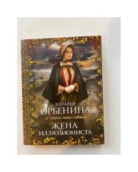Жена иллюзиониста