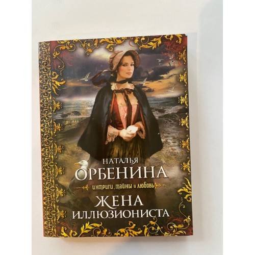 Жена иллюзиониста