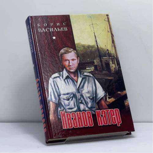 Обложка книги «Иванов катер» — Борис Васильев, ISBN 9785953302579